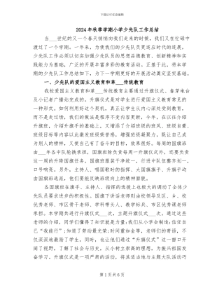 2024年秋季学期小学少先队工作总结