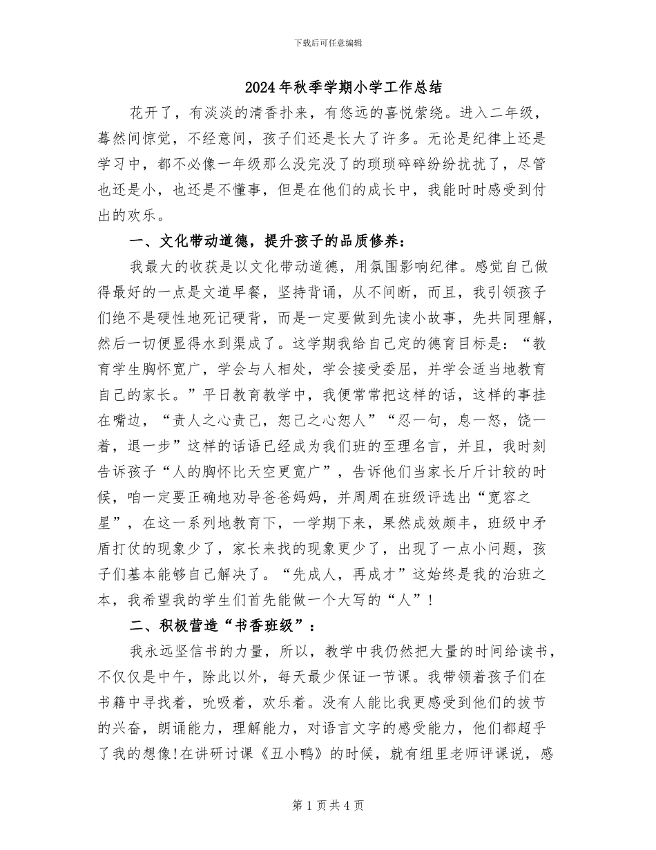 2024年秋季学期小学工作总结_第1页