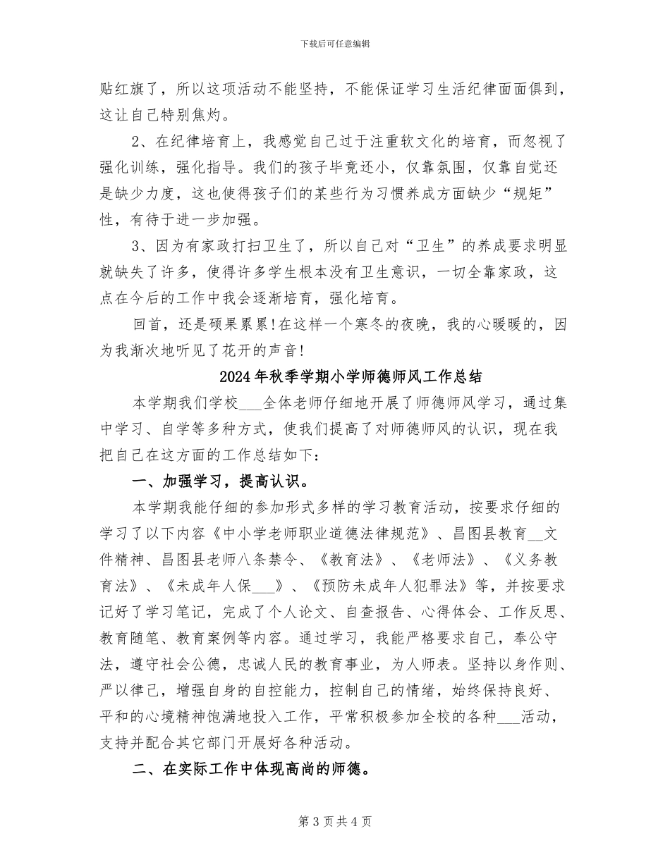 2024年秋季学期小学工作总结_第3页