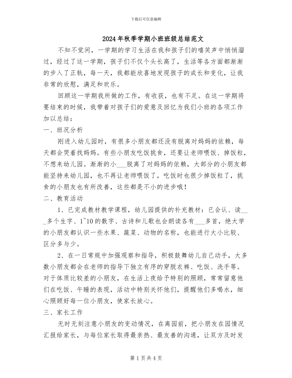 2024年秋季学期小班班级总结范文_第1页