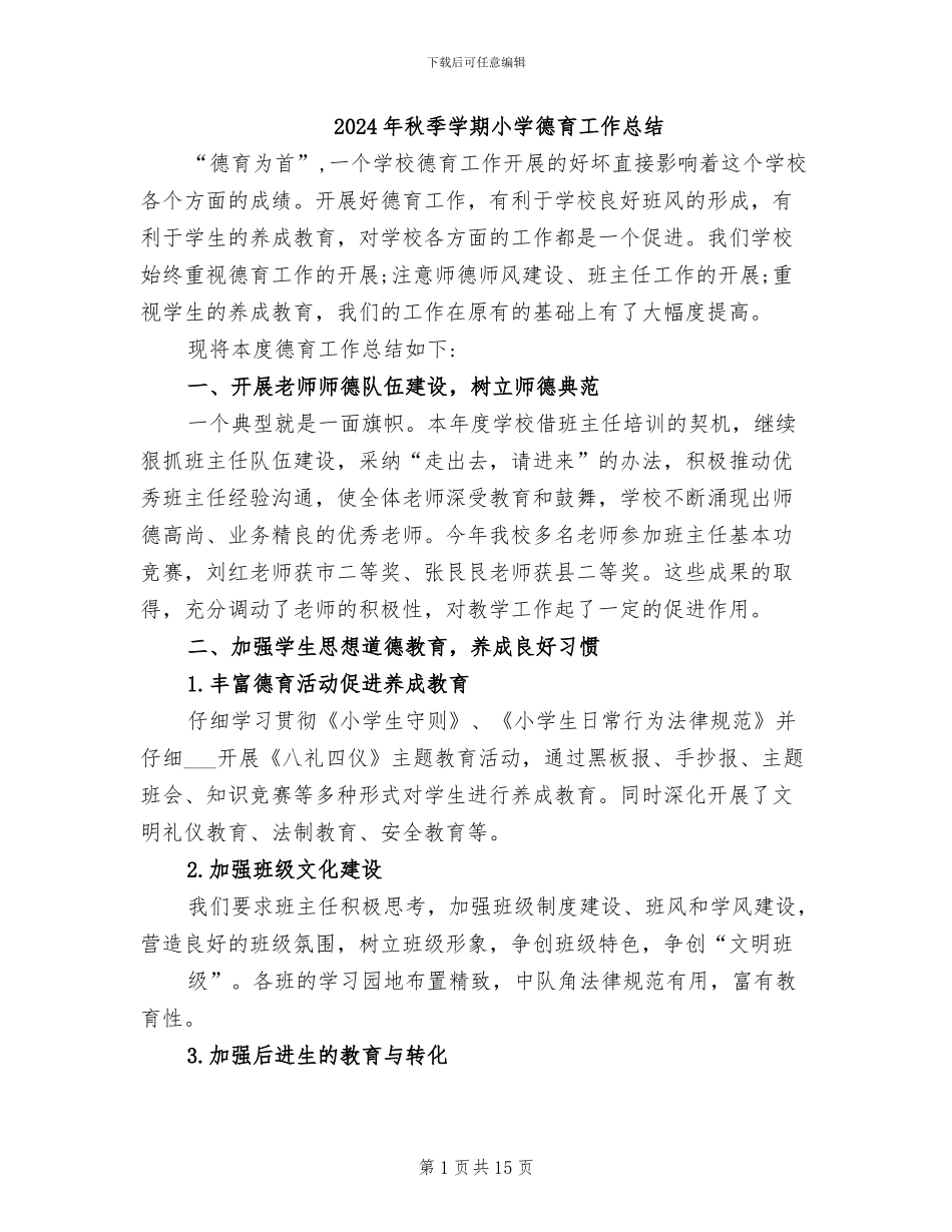 2024年秋季学期小学德育工作总结_第1页