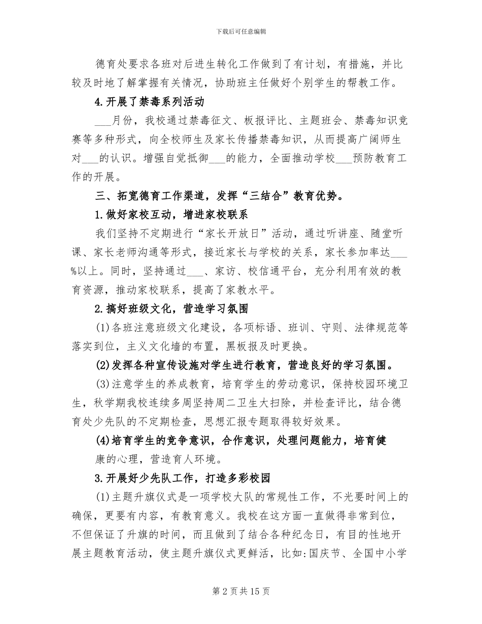 2024年秋季学期小学德育工作总结_第2页