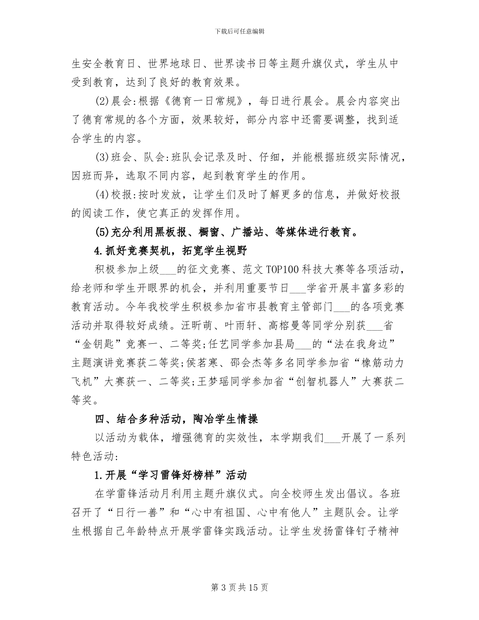 2024年秋季学期小学德育工作总结_第3页