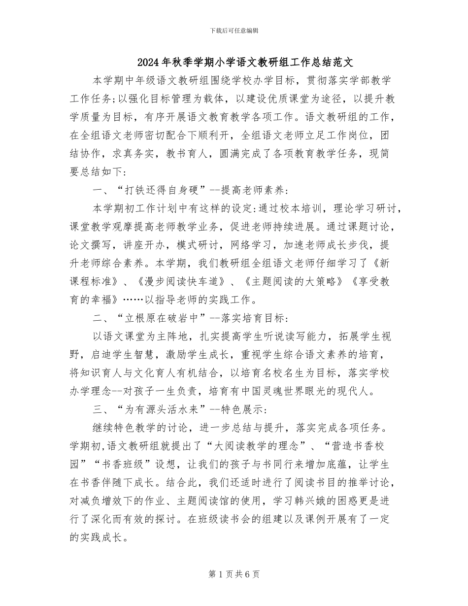 2024年秋季学期小学语文教研组工作总结范文_第1页