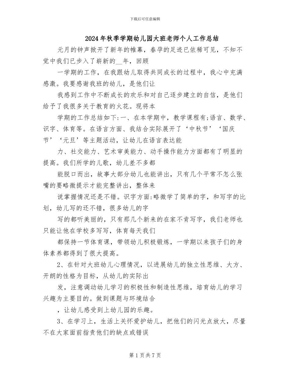 2024年秋季学期幼儿园大班教师个人工作总结_第1页