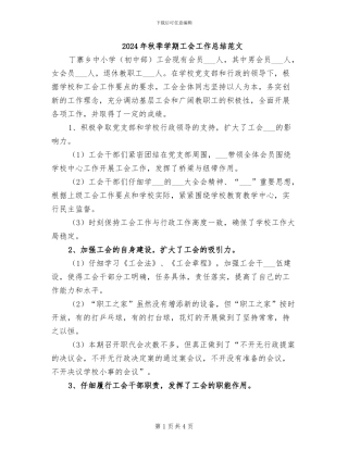 2024年秋季学期工会工作总结范文