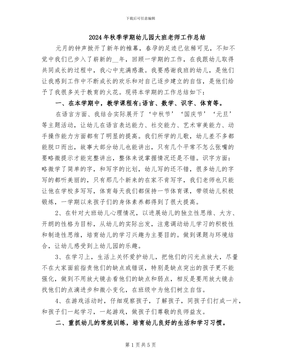 2024年秋季学期幼儿园大班教师工作总结_第1页