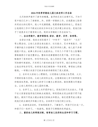 2024年秋季学期幼儿园大班教师工作总结