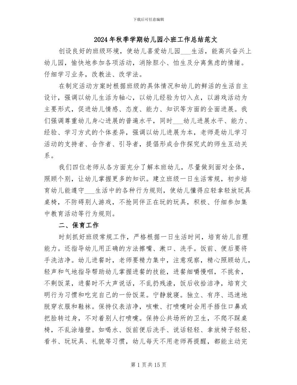 2024年秋季学期幼儿园小班工作总结范文_第1页