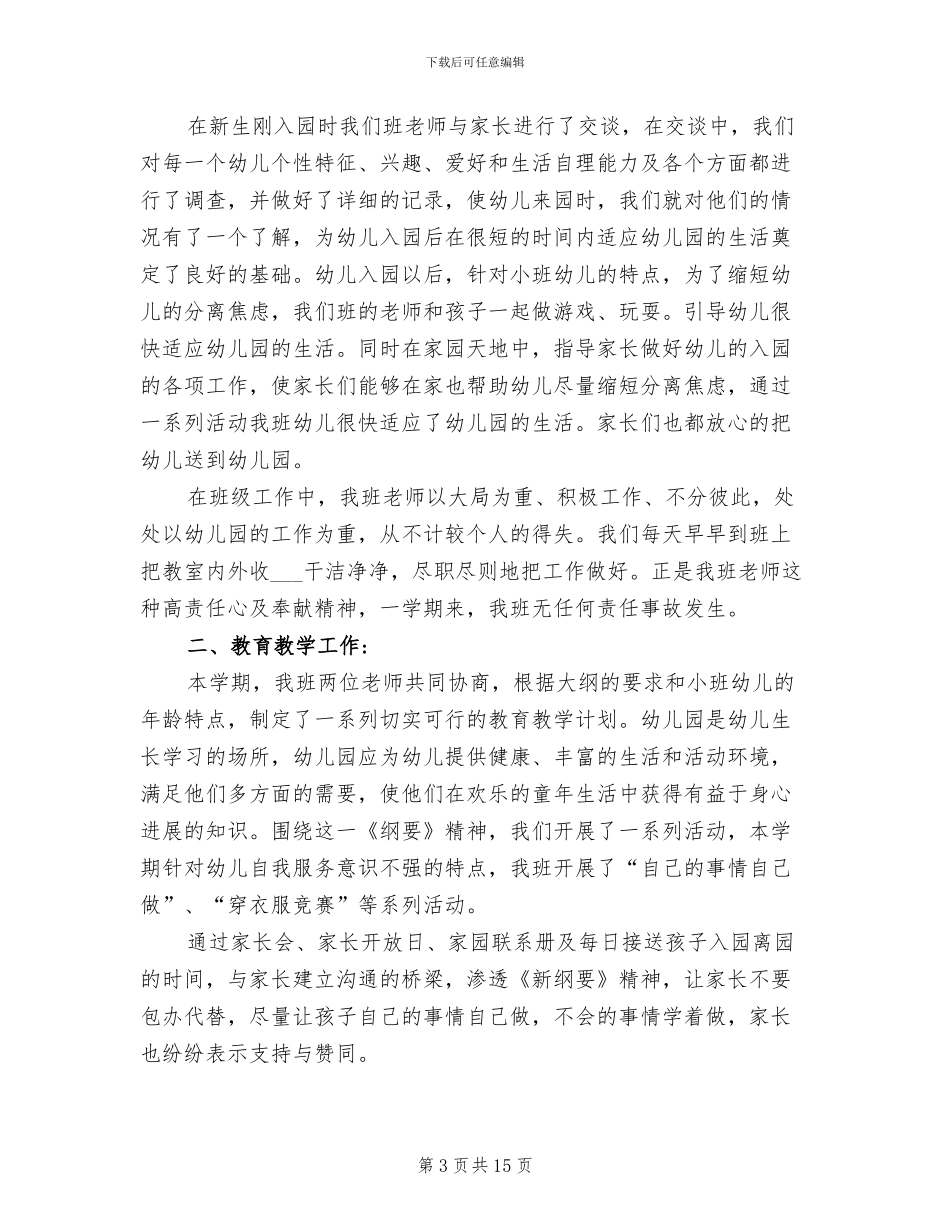 2024年秋季学期幼儿园小班工作总结范文_第3页