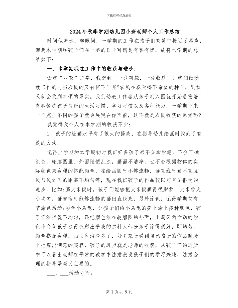 2024年秋季学期幼儿园小班教师个人工作总结_第1页