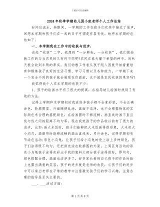 2024年秋季学期幼儿园小班教师个人工作总结