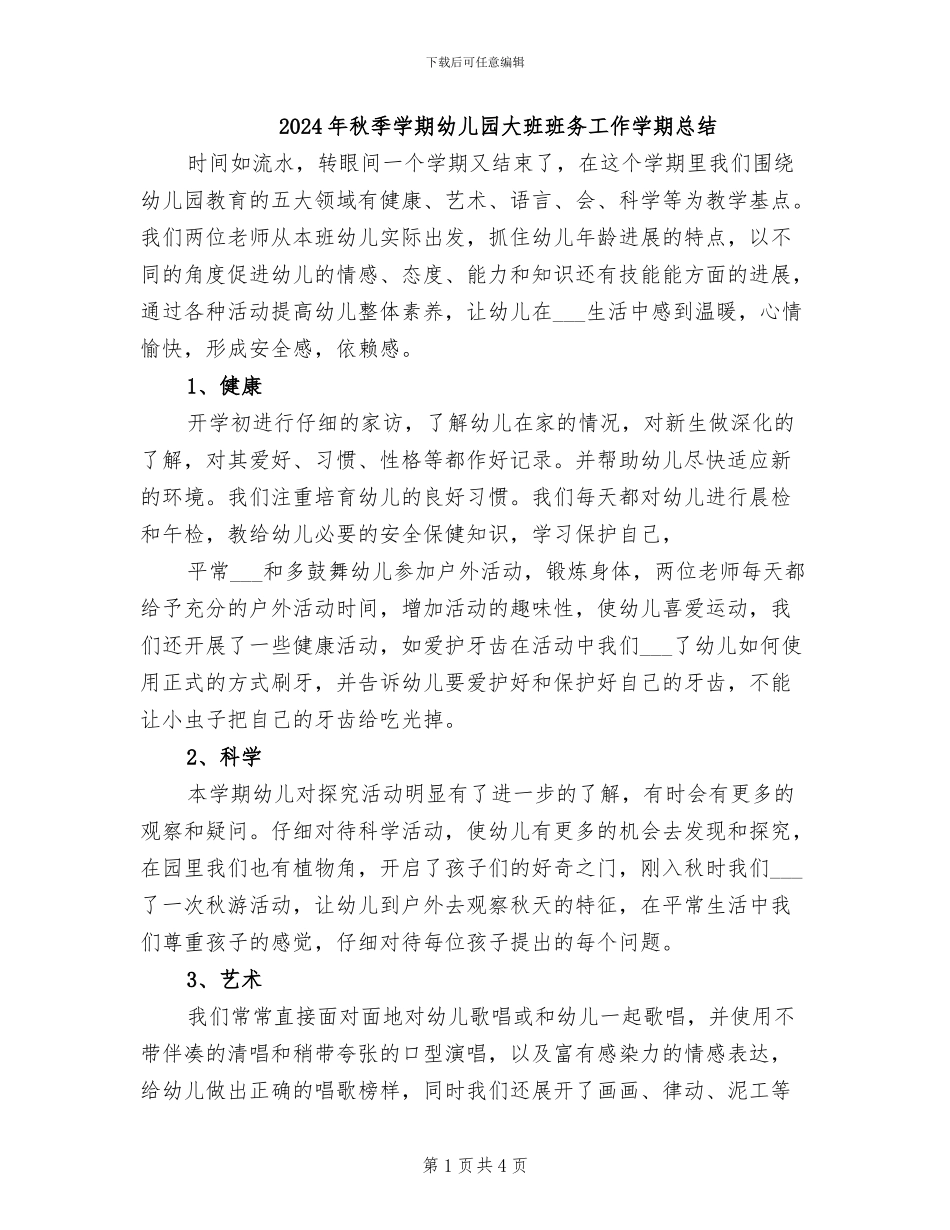 2024年秋季学期幼儿园大班班务工作学期总结_第1页