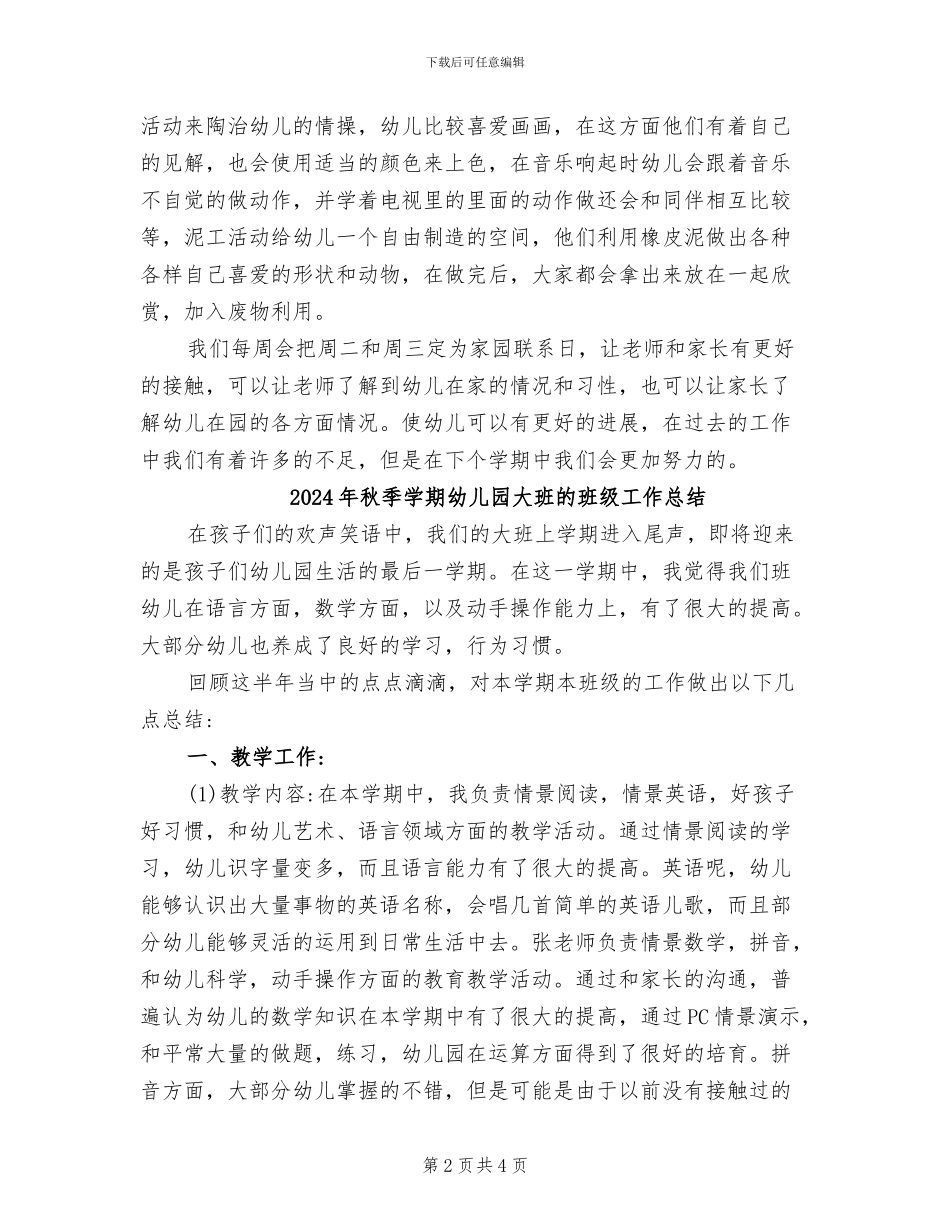 2024年秋季学期幼儿园大班班务工作学期总结_第2页