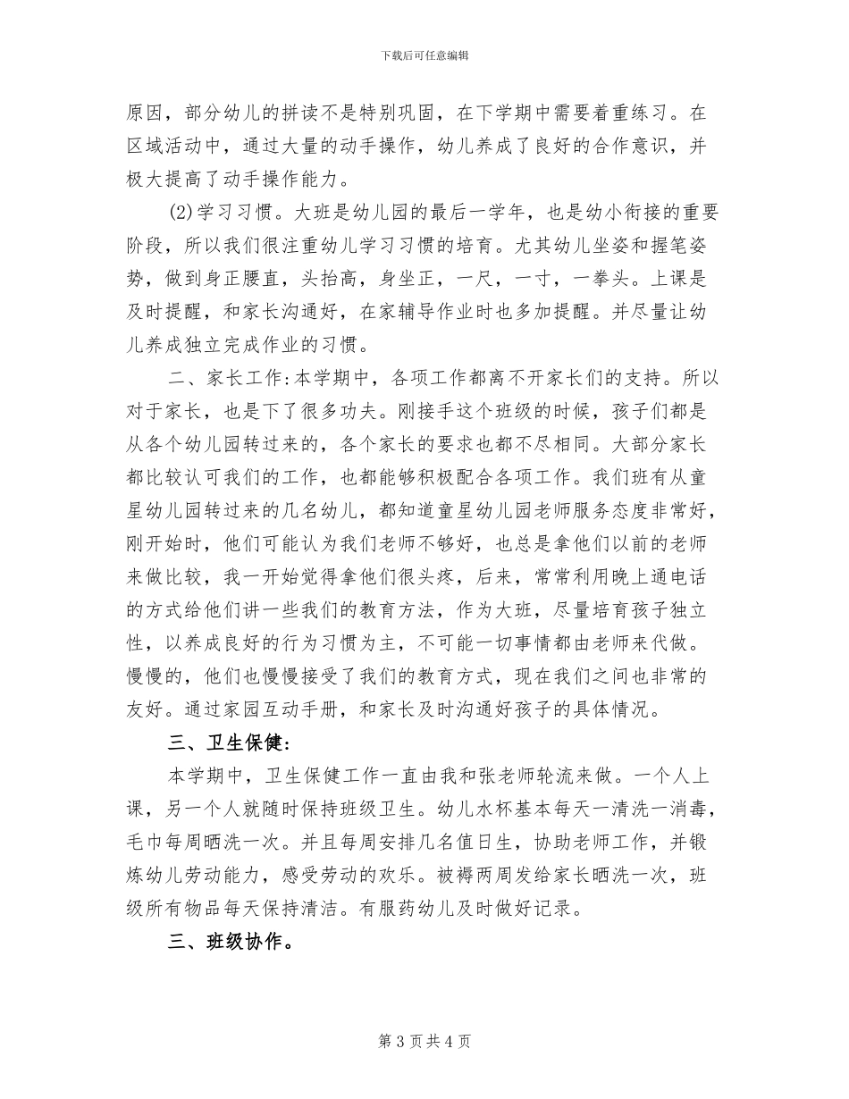 2024年秋季学期幼儿园大班班务工作学期总结_第3页