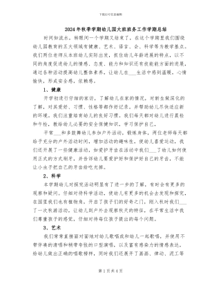 2024年秋季学期幼儿园大班班务工作学期总结