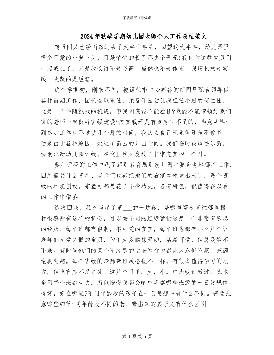 2024年秋季学期幼儿园教师个人工作总结范文_第1页