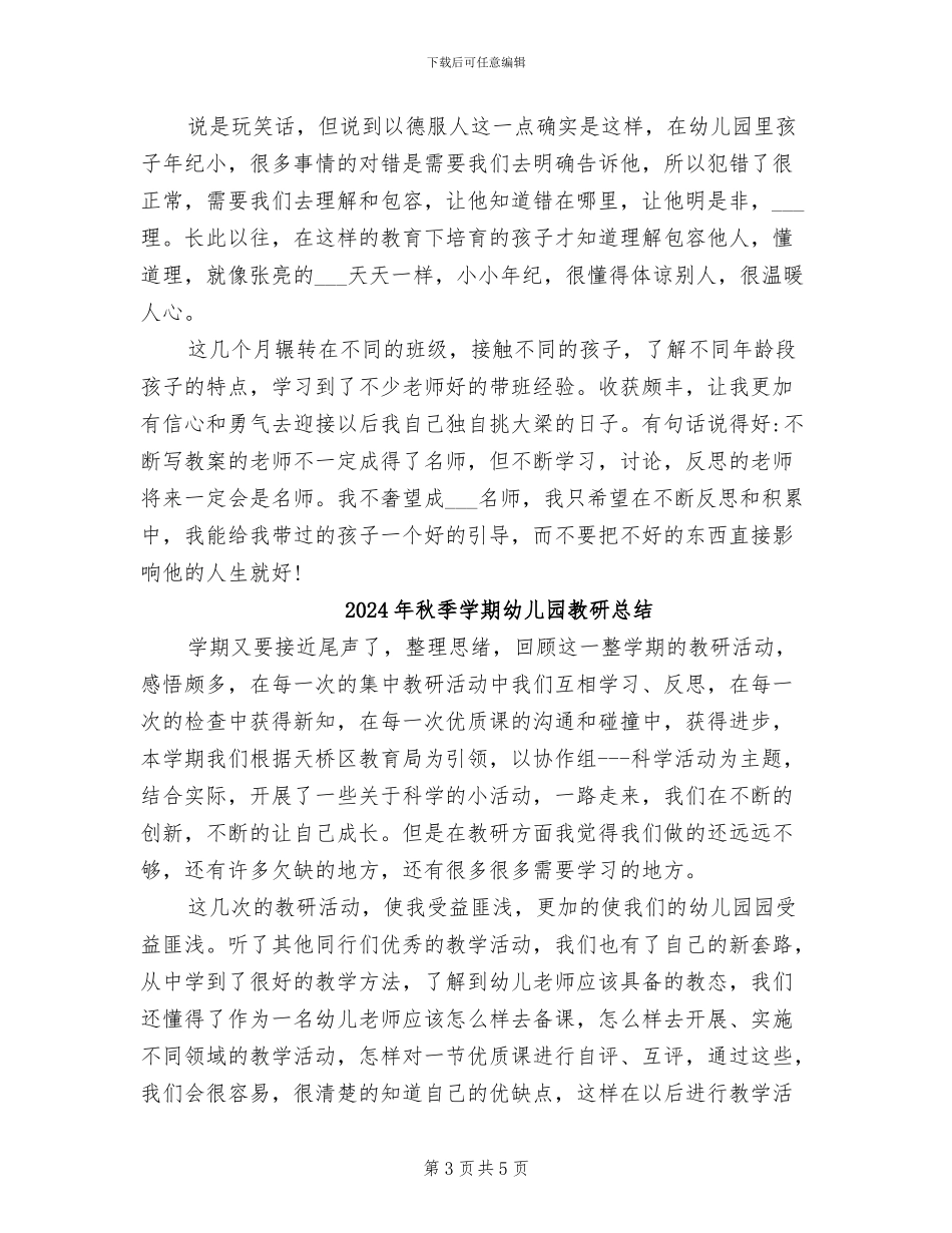 2024年秋季学期幼儿园教师个人工作总结范文_第3页