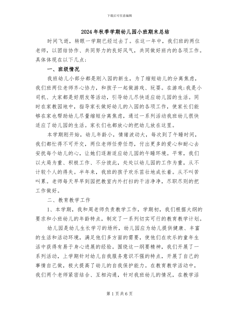 2024年秋季学期幼儿园小班期末总结_第1页