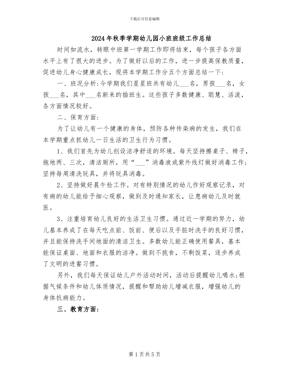 2024年秋季学期幼儿园小班班级工作总结_第1页