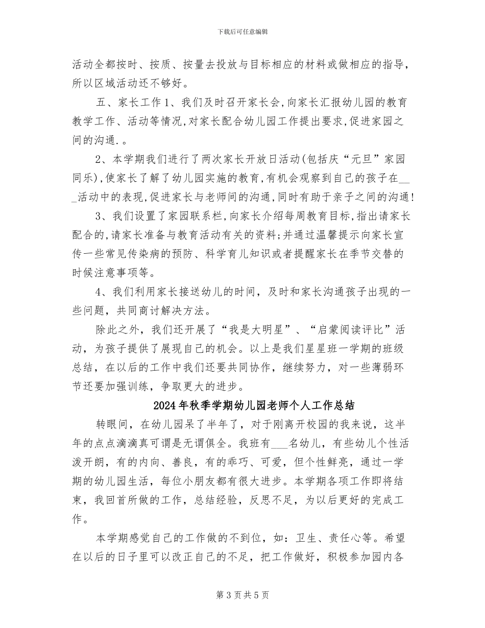 2024年秋季学期幼儿园小班班级工作总结_第3页