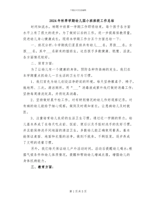 2024年秋季学期幼儿园小班班级工作总结