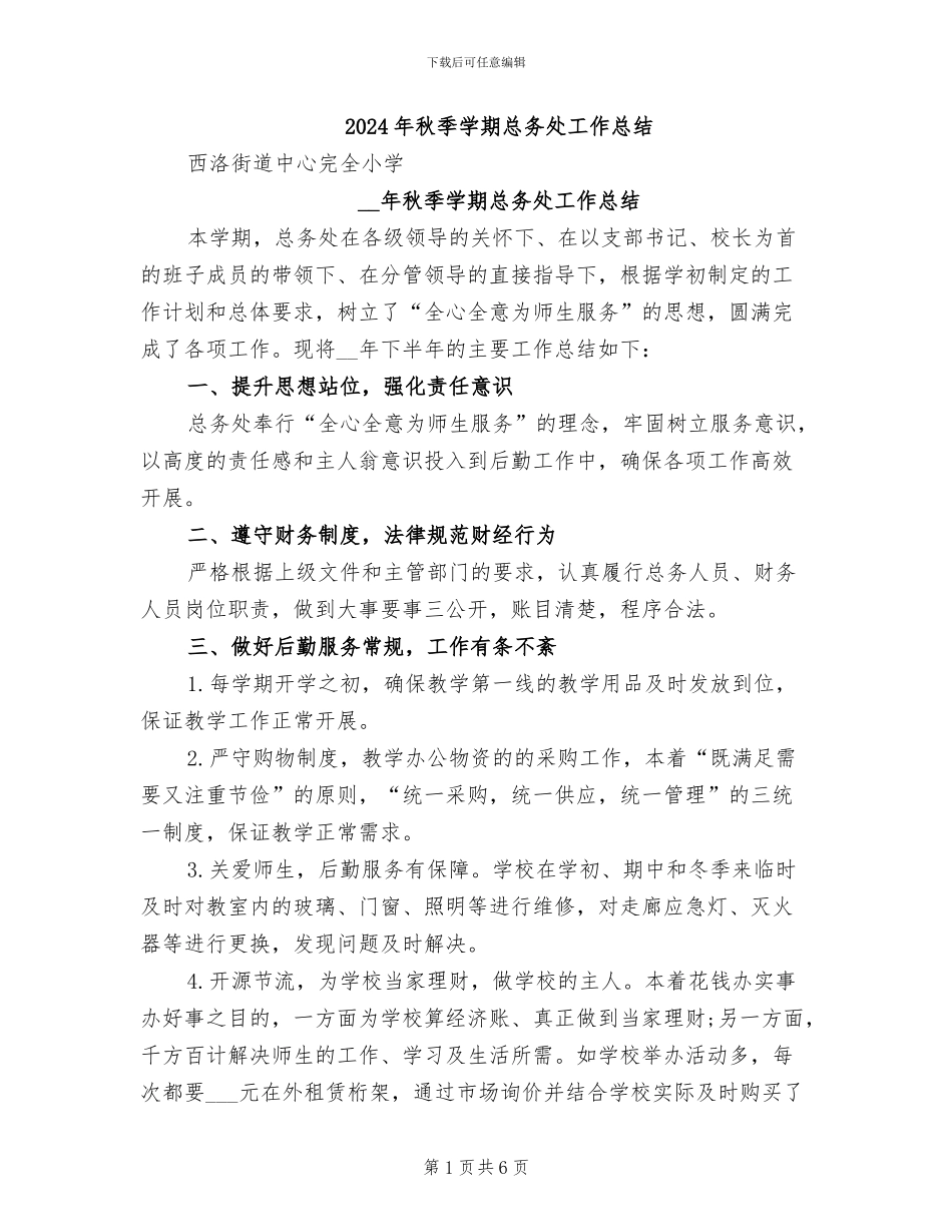 2024年秋季学期总务处工作总结_第1页