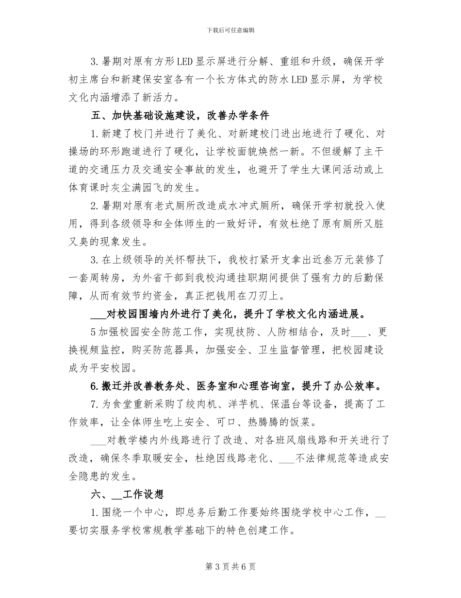 2024年秋季学期总务处工作总结_第3页