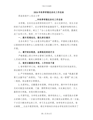 2024年秋季学期总务处工作总结