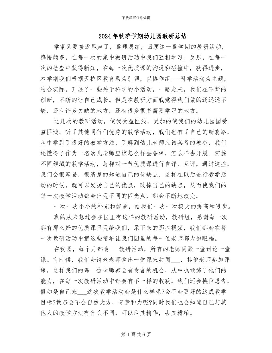 2024年秋季学期幼儿园教研总结_第1页
