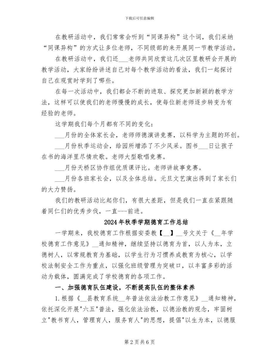 2024年秋季学期幼儿园教研总结_第2页