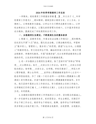 2024年秋季学期德育工作总结