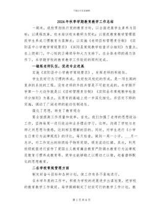 2024年秋季学期教育教学工作总结