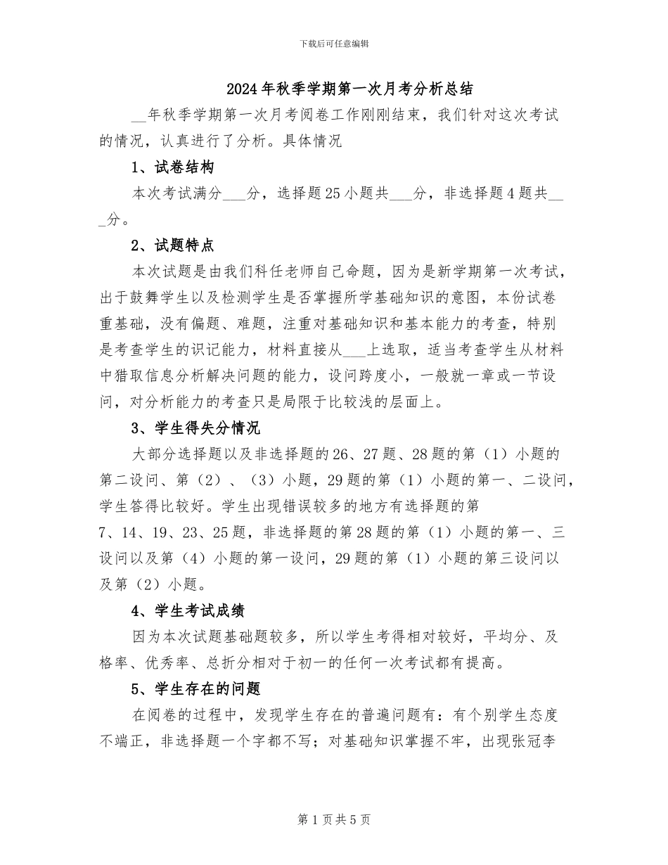 2024年秋季学期第一次月考分析总结_第1页