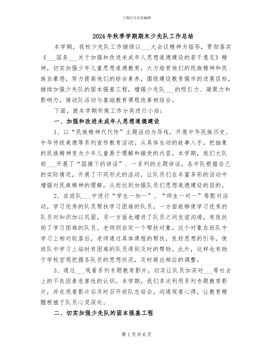 2024年秋季学期期末少先队工作总结_第1页