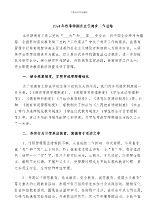 2024年秋季学期班主任德育工作总结