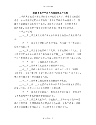 2024年秋季学期艺术团活动工作总结