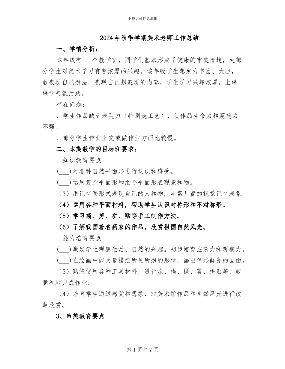 2024年秋季学期美术老师工作总结_第1页
