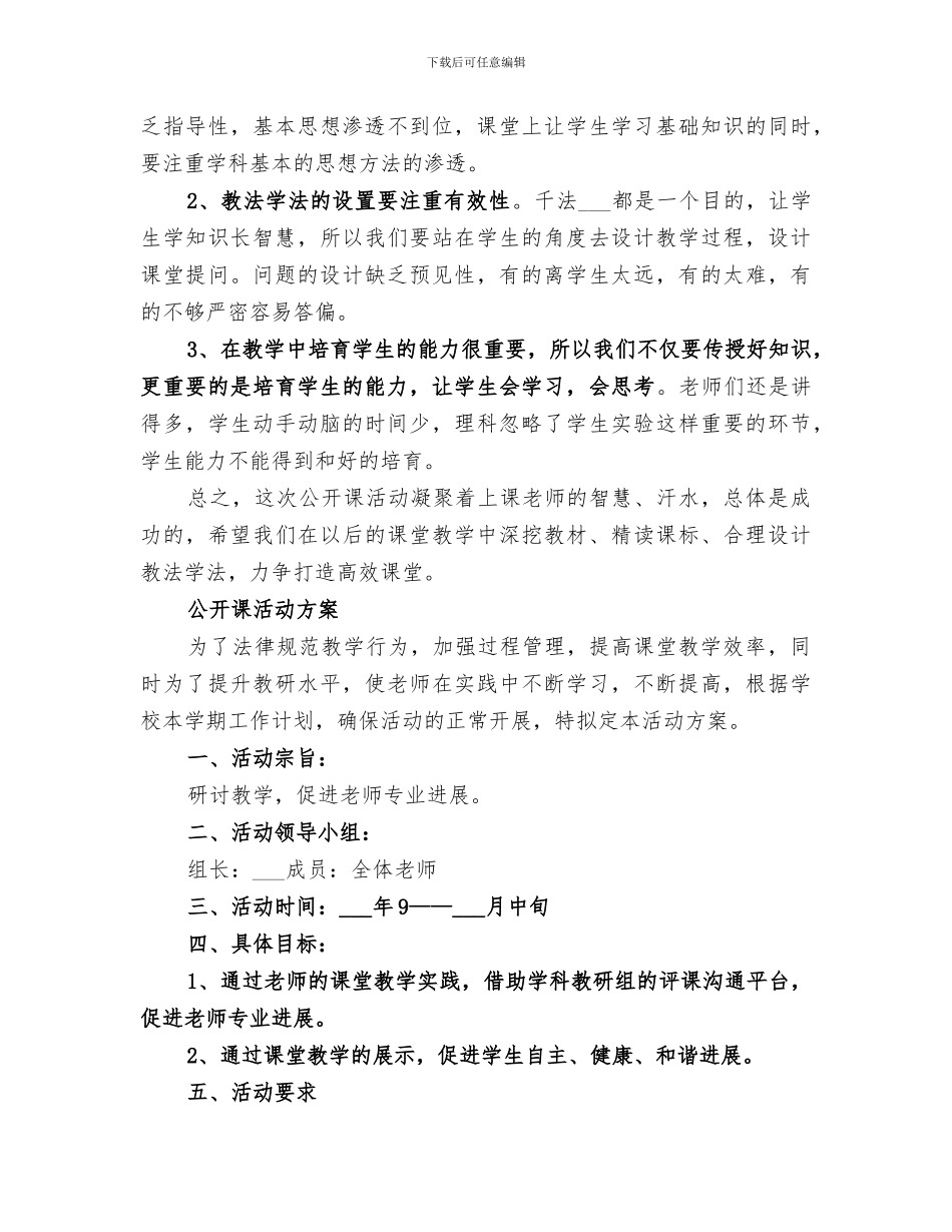 2024年秋季学校公开课活动总结_第3页