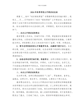 2024年秋季学校公开课活动总结