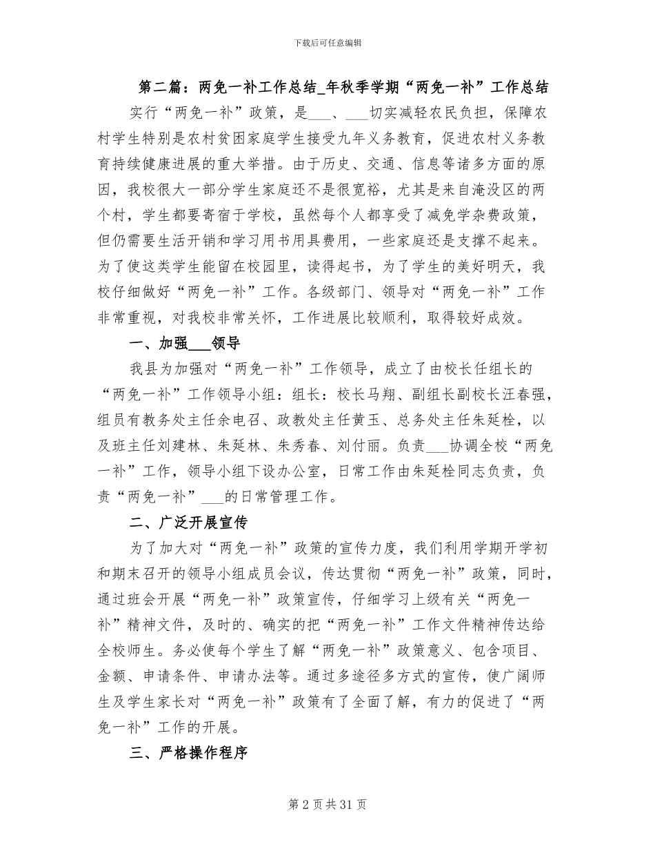2024年秋季学校两免一补工作总结_第2页