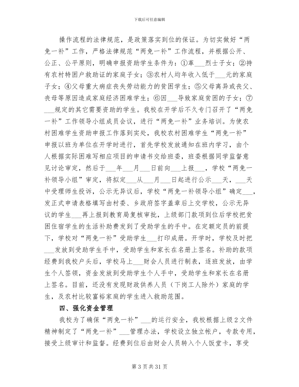 2024年秋季学校两免一补工作总结_第3页