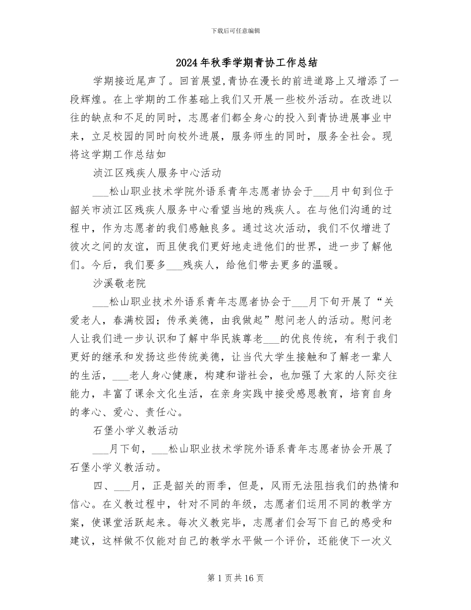 2024年秋季学期青协工作总结_第1页