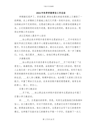 2024年秋季学期青协工作总结