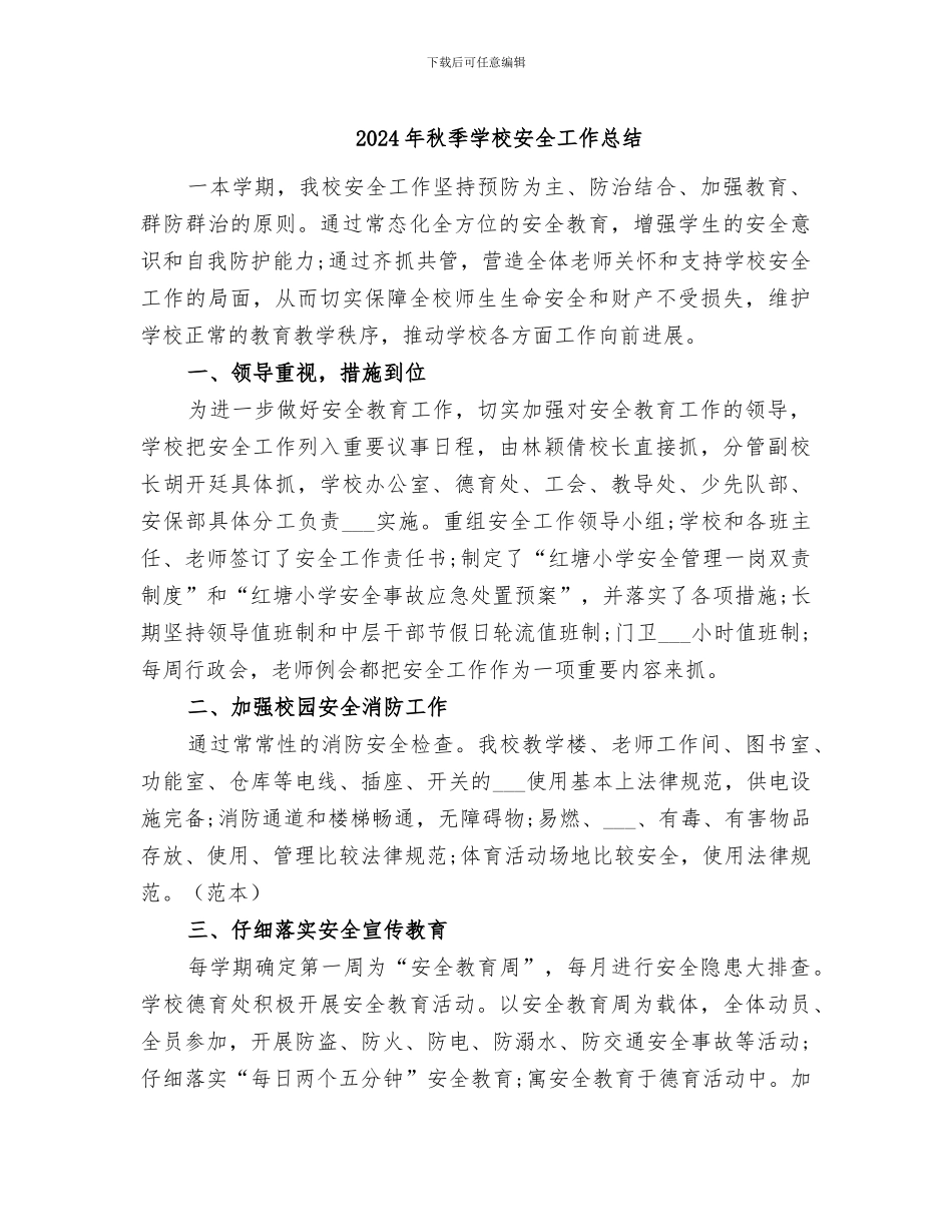 2024年秋季学校安全工作总结_第1页