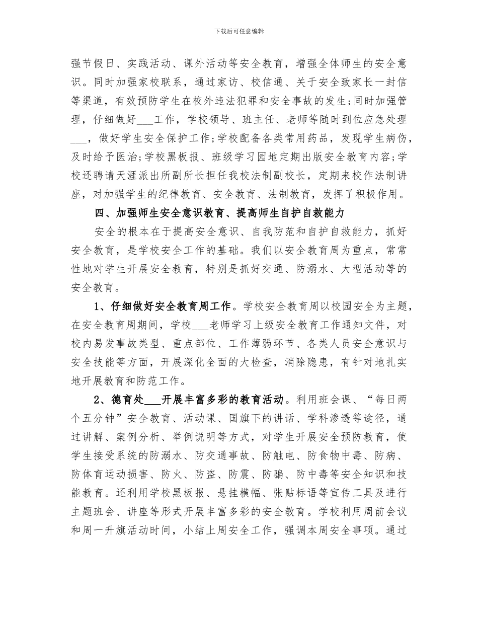 2024年秋季学校安全工作总结_第2页