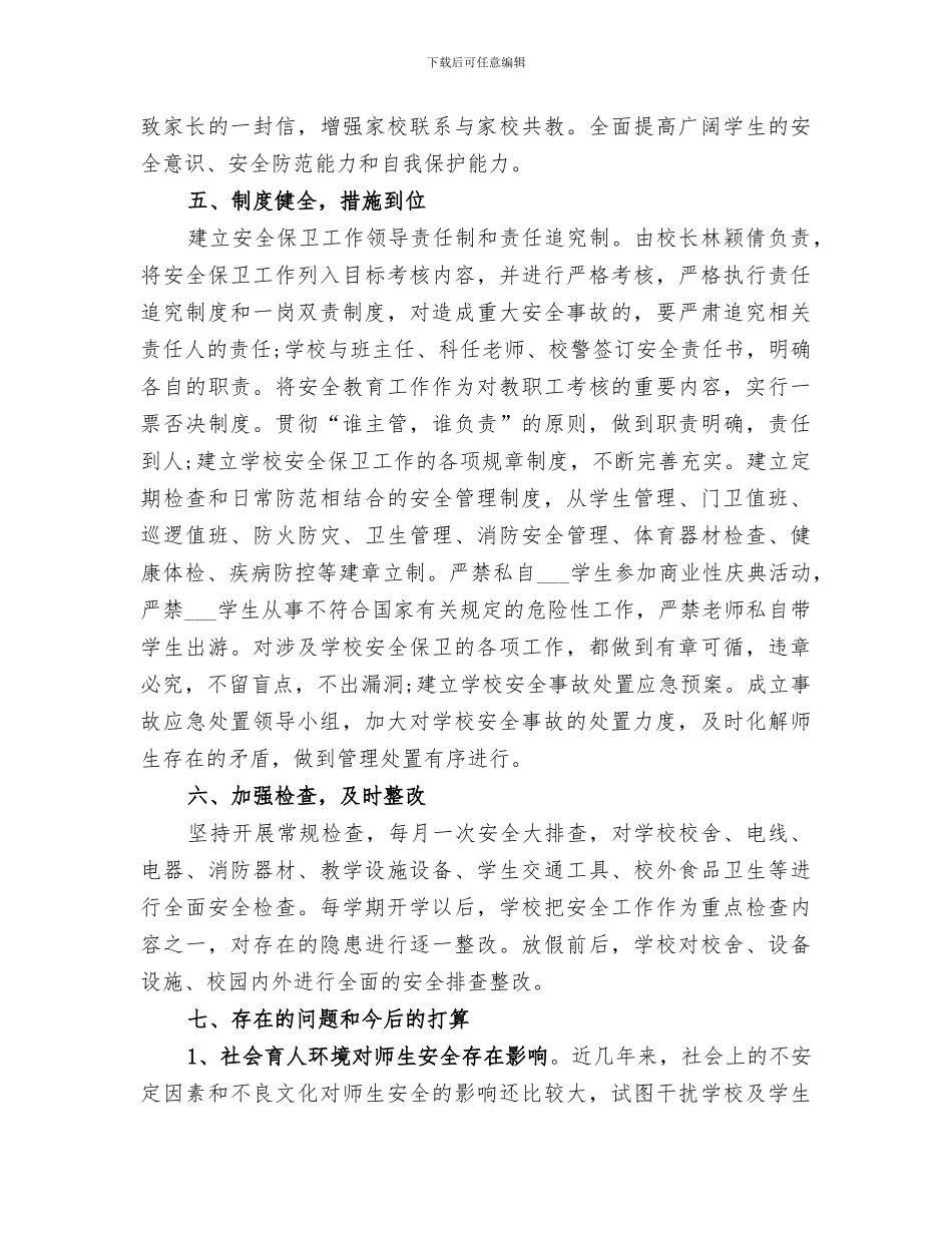 2024年秋季学校安全工作总结_第3页