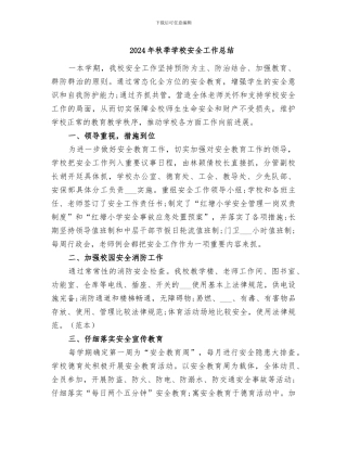 2024年秋季学校安全工作总结