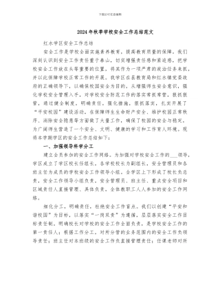 2024年秋季学校安全工作总结范文