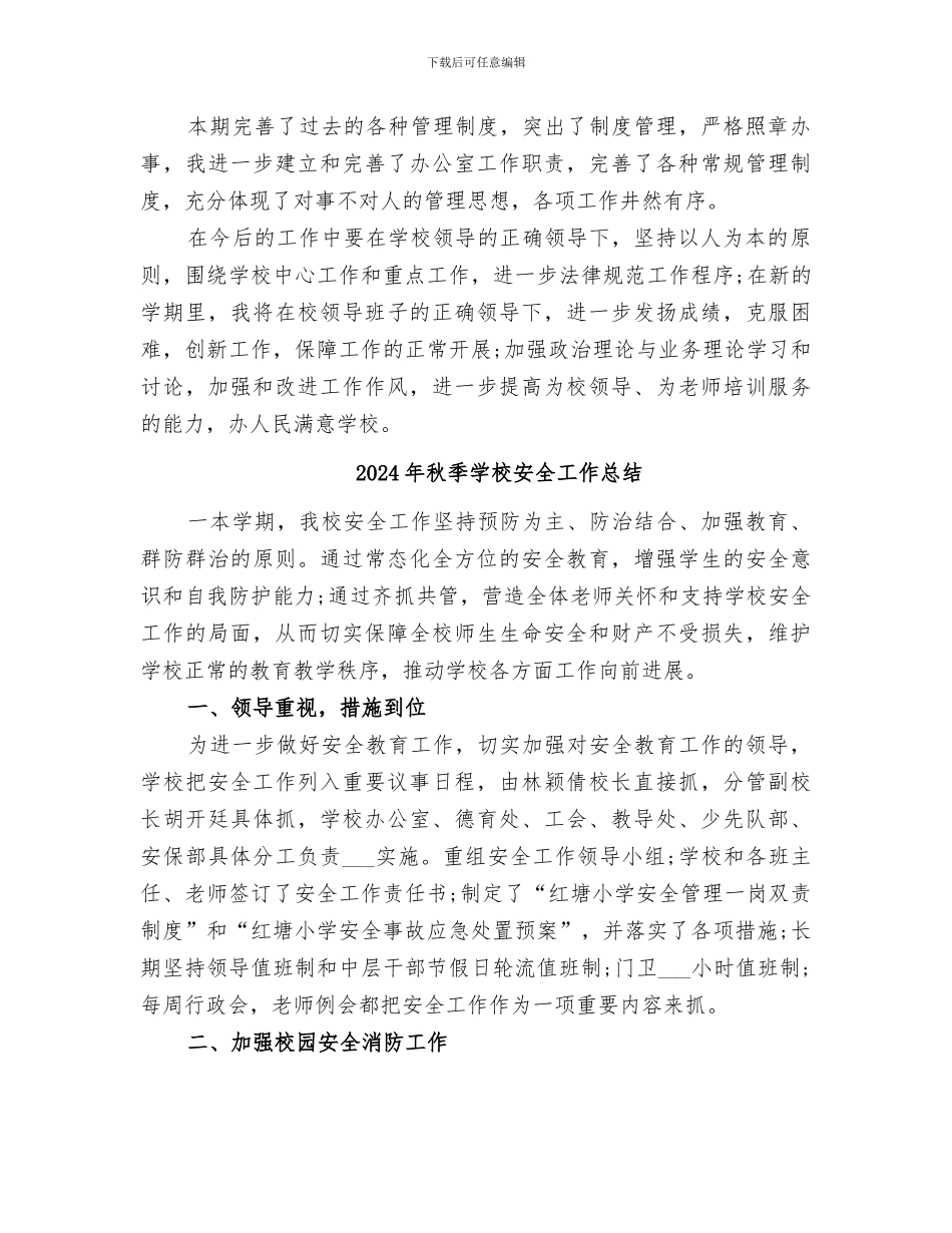 2024年秋季学校办公室工作总结_第3页